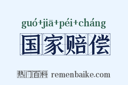国家赔偿是什么意思的图片